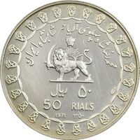 مدال نقره 50 ریال جشنهای 2500 ساله 1350 - PF63 - محمد رضا شاه