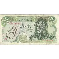 اسکناس 50 ریال سورشارژی (یگانه - خوش کیش) مهر جمهوری - تک - VF - جمهوری اسلامی