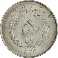 سکه 5 ریال 1334 مصدقی - MS62 - محمد رضا شاه