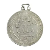مدال نقره شیردل 1317 - AU - مظفرالدین شاه