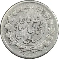 سکه ربعی 1326 - EF45 - محمد علی شاه