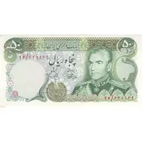 اسکناس 50 ریال (آموزگار - یگانه) - تک - UNC63 - محمد رضا شاه
