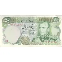 اسکناس 50 ریال (یگانه - خوش کیش) - تک - VF35 - محمد رضا شاه