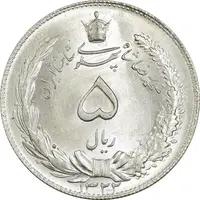 سکه 5 ریال 1322 - MS64 - محمد رضا شاه