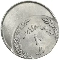 سکه 10 ریال 1358 اولین سالگرد - ارور خارج از مرکز - MS63 - جمهوری اسلامی
