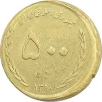 سکه 500 ریال 1390 (ضرب خارج از مرکز) - AU58 - جمهوری اسلامی