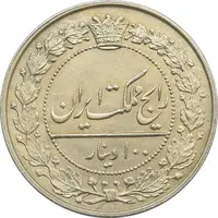 سکه 100 دینار 1318 - MS62 - مظفرالدین شاه