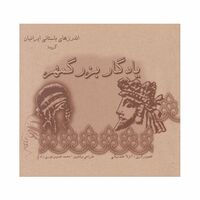 کتاب یادگار بزرگمهر