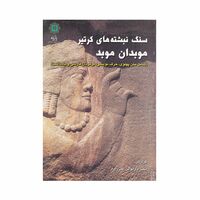 کتاب سنگ نبشته های کرتیر موبدان موبد