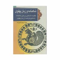 کتاب شاهنامه و زبان پهلوی