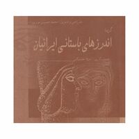 کتاب اندرزهای باستانی ایرانیان
