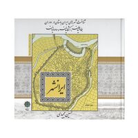 کتاب ایرانشهر ، شناخت شهرهای ایران باستان