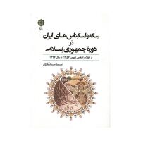 کتاب سکه و اسکناس های ایران در دوره جمهوری اسلامی