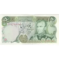 اسکناس 50 ریال (انصاری - یگانه) - تک - UNC61 - محمد رضا شاه