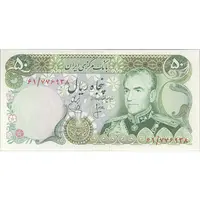 اسکناس 50 ریال (انصاری - یگانه) - تک - UNC63 - محمد رضا شاه