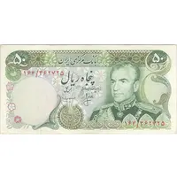 اسکناس 50 ریال (انصاری - مهران) - تک - VF35 - محمد رضا شاه