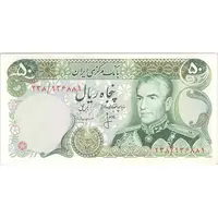 اسکناس 50 ریال (انصاری - مهران) - تک - UNC63 - محمد رضا شاه