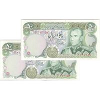 اسکناس 50 ریال (یگانه - مهران) - جفت - UNC63 - محمد رضا شاه