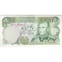 اسکناس 50 ریال (یگانه - خوش کیش) - تک - UNC62 - محمد رضا شاه