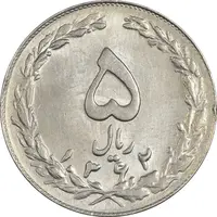 سکه 5 ریال 1362 - MS61 - جمهوری اسلامی
