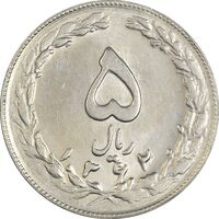 سکه 5 ریال 1362 - MS62 - جمهوری اسلامی