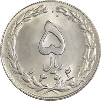 سکه 5 ریال 1362 - MS64 - جمهوری اسلامی
