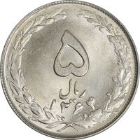 سکه 5 ریال 1364 - MS64 - جمهوری اسلامی
