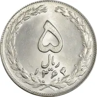 سکه 5 ریال 1364 - MS63 - جمهوری اسلامی