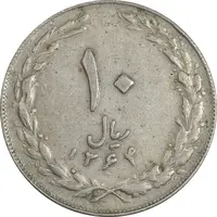 سکه 10 ریال 1364 (صفر کوچک) پشت بسته - VF35 - جمهوری اسلامی