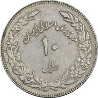 سکه 10 ریال 1358 اولین سالگرد (کنگره دور بزرگ) - مکرر پشت سکه - EF45 - جمهوری اسلامی