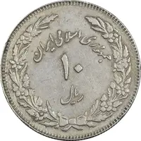سکه 10 ریال 1358 اولین سالگرد (کنگره دور بزرگ) - مکرر پشت سکه - EF45 - جمهوری اسلامی