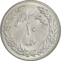 سکه 10 ریال 1358 اولین سالگرد - پرسی - MS61 - جمهوری اسلامی
