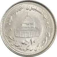 سکه 10 ریال 1368 قدس کوچک - مبلغ بزرگ - MS62 - جمهوری اسلامی