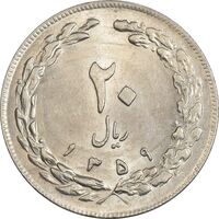 سکه 20 ریال 1359 - MS62 - جمهوری اسلامی