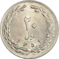 سکه 20 ریال 1359 - MS62 - جمهوری اسلامی