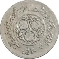 سکه 20 ریال 1360 سومین سالگرد (پرسی روی سکه جمهوری) - EF45 - جمهوری اسلامی