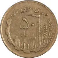 سکه 50 ریال 1363 - EF40 - جمهوری اسلامی