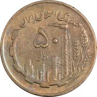 سکه 50 ریال 1363 - VF35 - جمهوری اسلامی