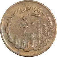 سکه 50 ریال 1363 - VF35 - جمهوری اسلامی