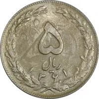 سکه 5 ریال 1361 تاریخ بزرگ (پرسی) - MS62 - جمهوری اسلامی