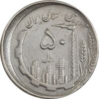 سکه 50 ریال 1367 دهمین سالگرد - ارور خارج از مرکز - VF35 - جمهوری اسلامی