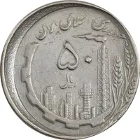 سکه 50 ریال 1367 دهمین سالگرد - ارور خارج از مرکز - VF35 - جمهوری اسلامی