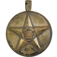 مدال برنز افتخار - AU50 - رضا شاه