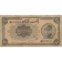 اسکناس 10 ریال کلاه بزرگ (خسروی - هژیر) - تک - VF20 - رضا شاه