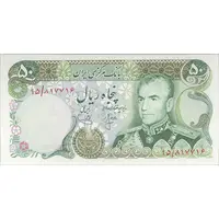 اسکناس 50 ریال (انصاری - یگانه) - تک - UNC63 - محمد رضا شاه