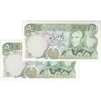 اسکناس 50 ریال (یگانه - مهران) - جفت - UNC63 - محمد رضا شاه
