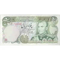 اسکناس 50 ریال (یگانه - خوش کیش) - تک - AU58 - محمد رضا شاه