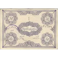 اسکناس 1 تومان حزب دموکرات آذربایجان - تک - VF30