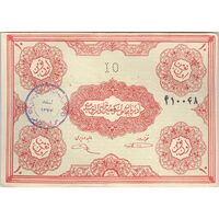 اسکناس 10 تومان حزب دموکرات آذربایجان - تک - EF40