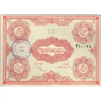 اسکناس 10 تومان حزب دموکرات آذربایجان - تک - EF40